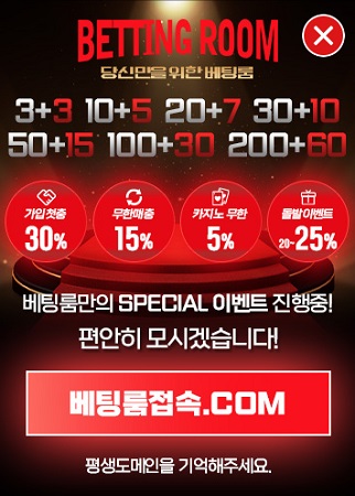 베팅룸의 입금 플러스 보너스 혜택 안내